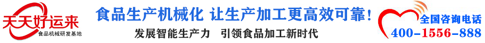 天天好運(yùn)來(lái)機(jī)械  選擇天天好運(yùn)來(lái)  好運(yùn)天天來(lái)  包子機(jī)、餃子機(jī)、面條機(jī)、饅頭機(jī)、豆腐機(jī)、豆皮機(jī)、切菜機(jī)、洗菜機(jī)智能廚房設(shè)備